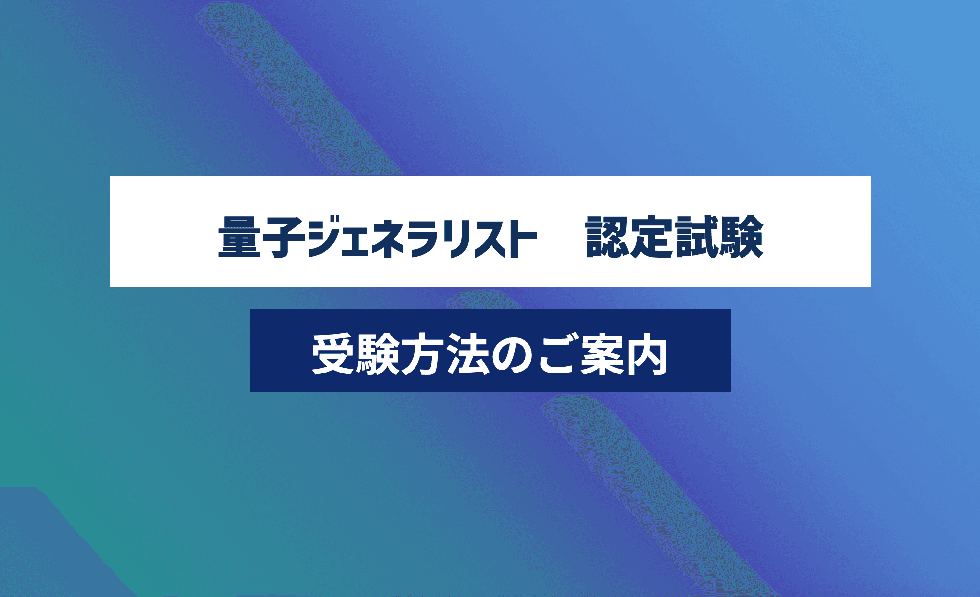 第16回 量子ジェネラリスト講座