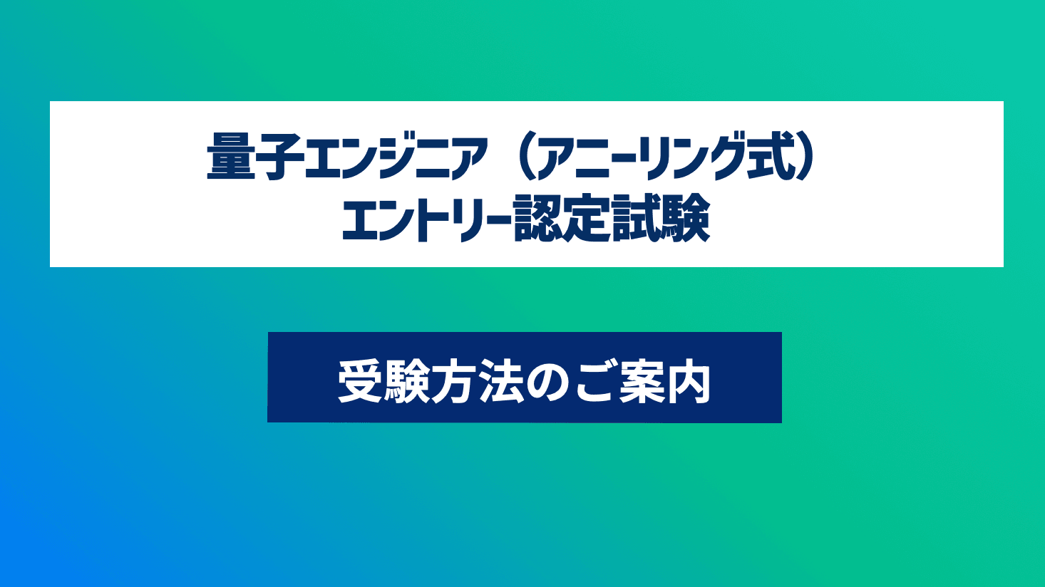 第23回 量子エンジニア(アニーリング式)講座-認定試験対応- エントリーコース