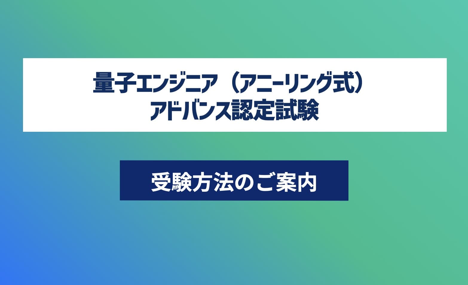 第22回 量子エンジニア(アニーリング式)講座-認定試験対応- アドバンスコース