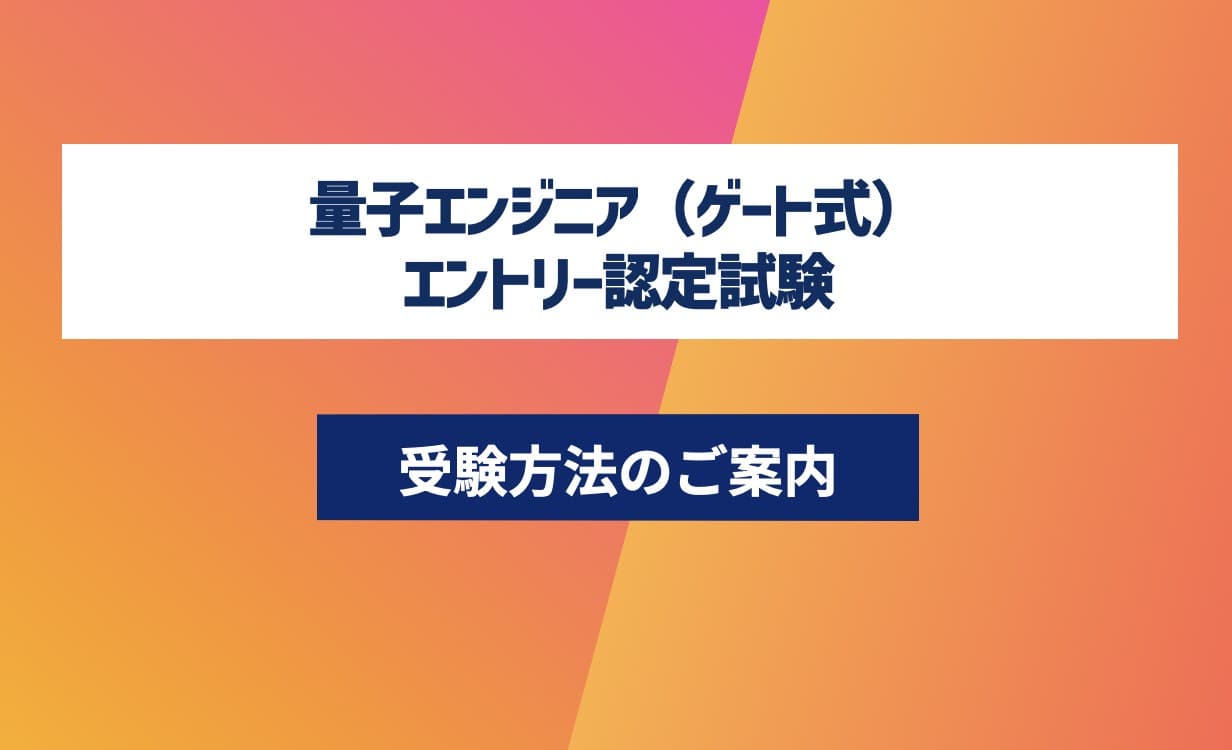 第18回 量子エンジニア(ゲート式)講座-認定試験対応- エントリーコース