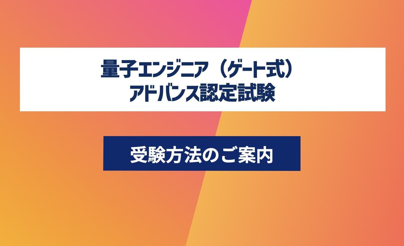第7回 量子エンジニア(ゲート式)講座-認定試験対応- アドバンスコース