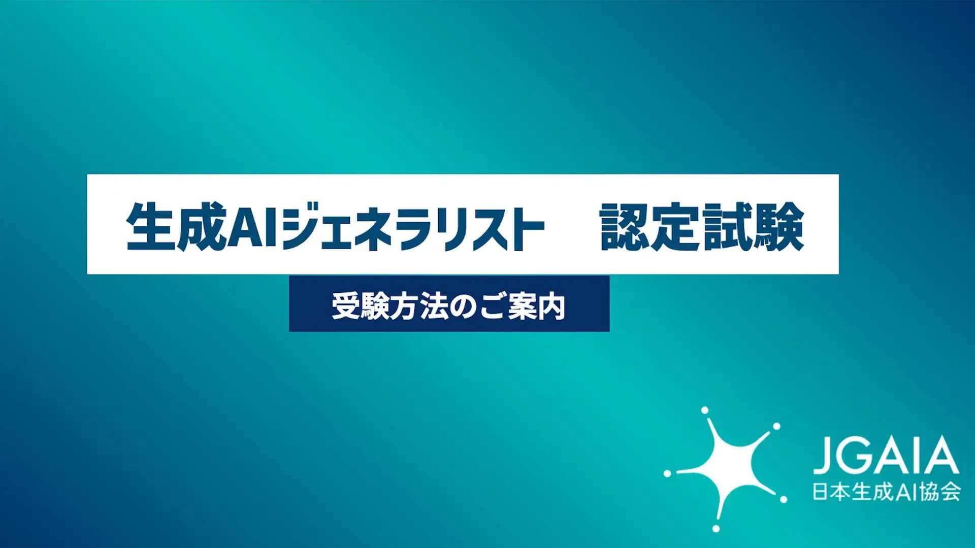 第17回 生成AIジェネラリスト講座