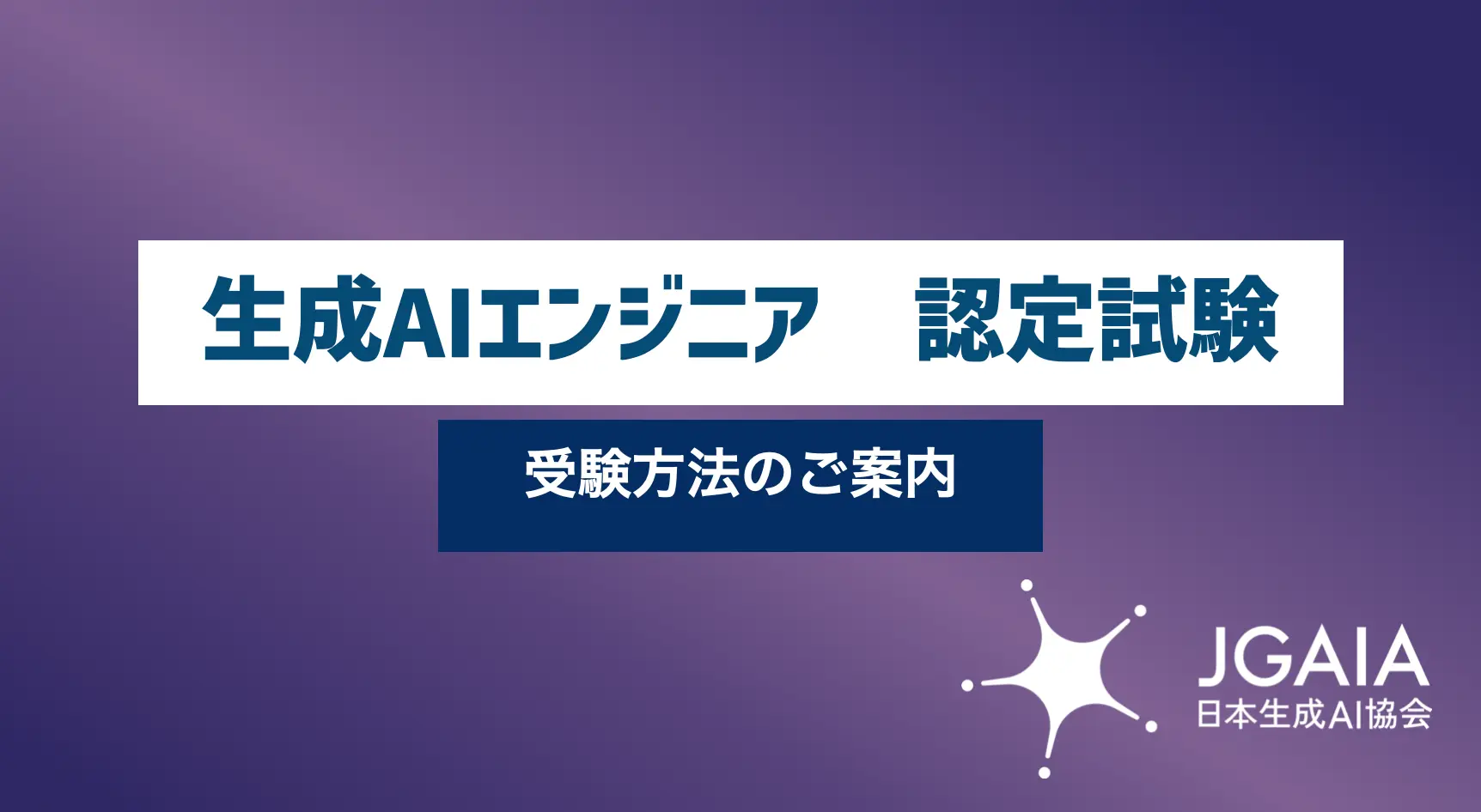 第16回 生成AIエンジニア講座